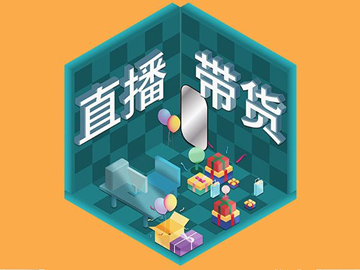 【網(wǎng)絡(luò)運(yùn)營(yíng)】直播帶貨總翻車？選品很重要！