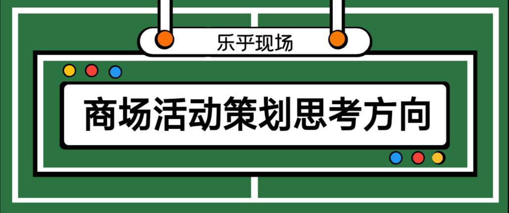 【活動(dòng)策劃】商場(chǎng)活動(dòng)策劃的思考方向有哪些？