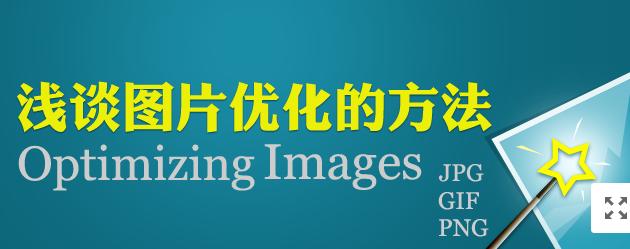 【網(wǎng)絡(luò)運(yùn)營】圖片網(wǎng)站優(yōu)化，做好這幾點(diǎn)就夠了！