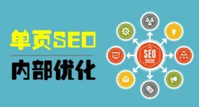 網(wǎng)站優(yōu)化單頁優(yōu)化的六大技巧