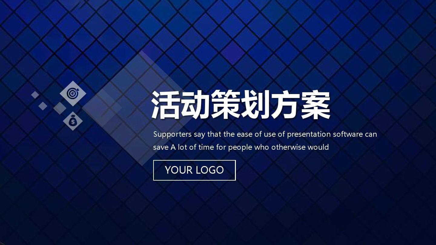 【活動策劃】活動策劃方案的8個基本格式！