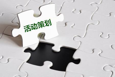 【活動策劃】關于公司活動策劃的十一要素！