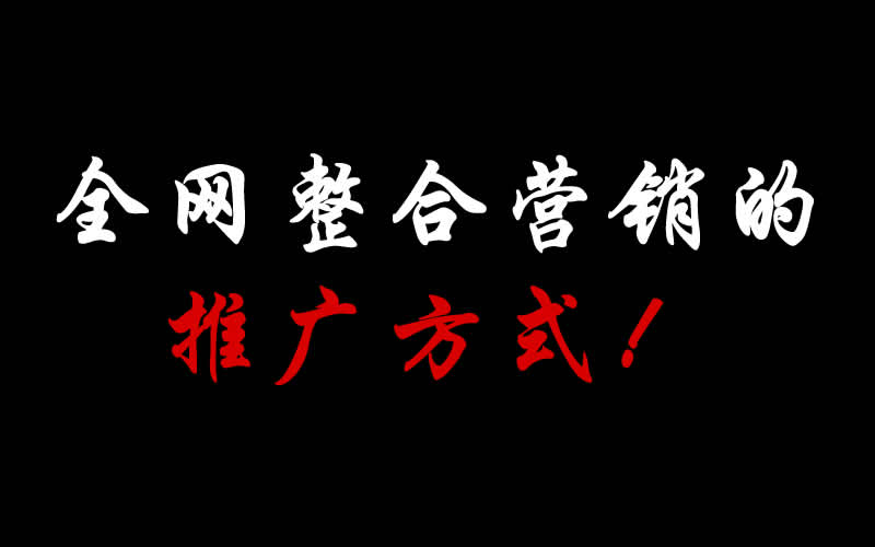 【整合推廣】全網(wǎng)整合營(yíng)銷的推廣方式都有哪些呢？