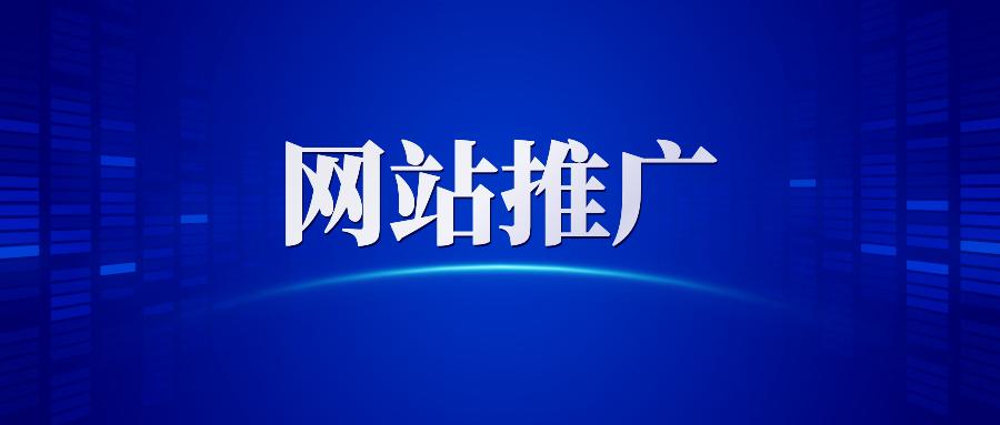 【網(wǎng)站推廣】哈爾濱網(wǎng)絡(luò)營銷公司告訴你做網(wǎng)站推廣為什么要清除死鏈接？