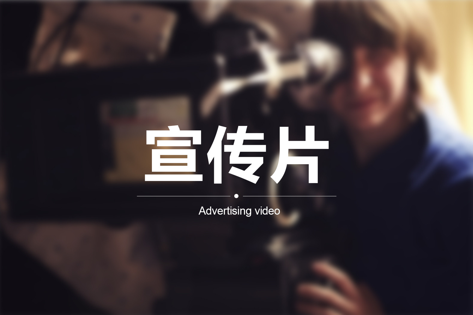 【企業(yè)宣傳】宣傳片三個(gè)方向輕松突破！