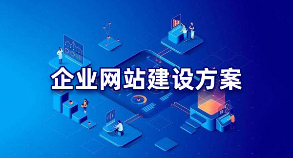 明確目標(biāo)！企業(yè)網(wǎng)站建設(shè)的目的解析
