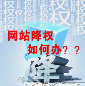 怎么識別網(wǎng)站降權(quán)？對網(wǎng)站優(yōu)化會產(chǎn)生什么影響？
