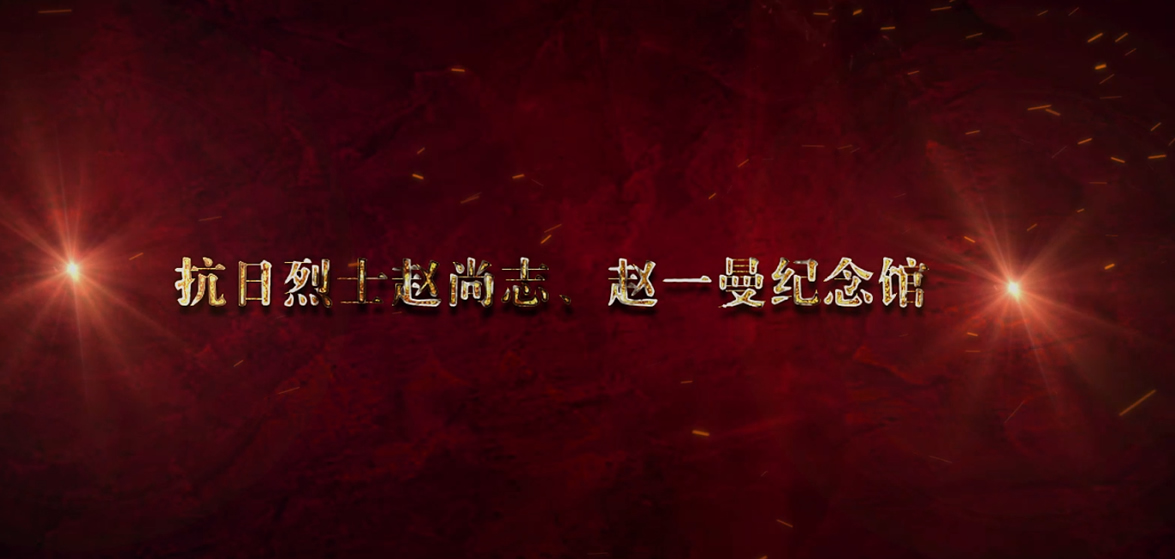 趙尚志、趙一曼紀(jì)念館