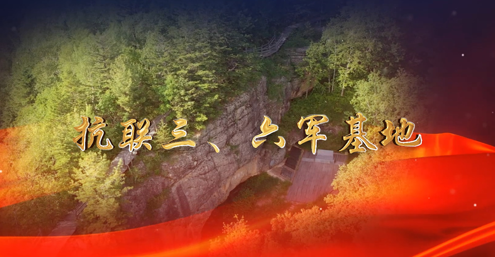 抗聯(lián)三、六軍基地