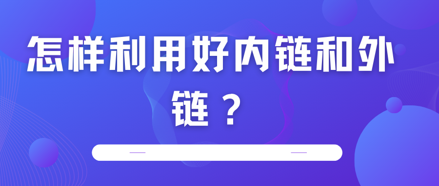 怎樣利用好內鏈和外鏈？